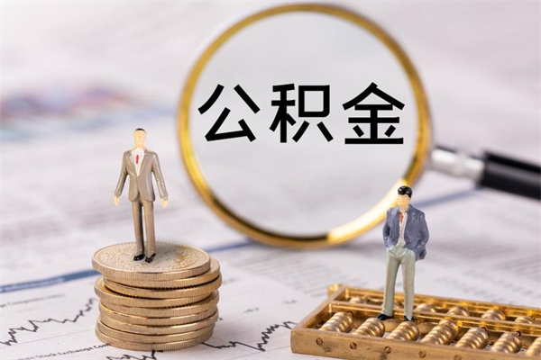 广饶公积金离职能取出吗（公积金离职能取么）