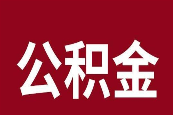 广饶辞职后住房公积金能取多少（辞职后公积金能取多少钱）