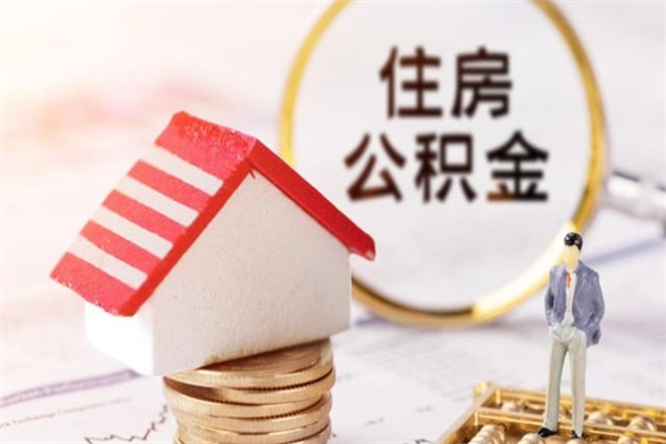 广饶辞职后怎么取公积金（辞职了,住房公积金怎么取）