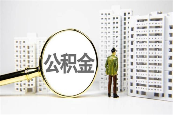 广饶离职后可以提出公积金吗（离职后能提取住房公积金吗）