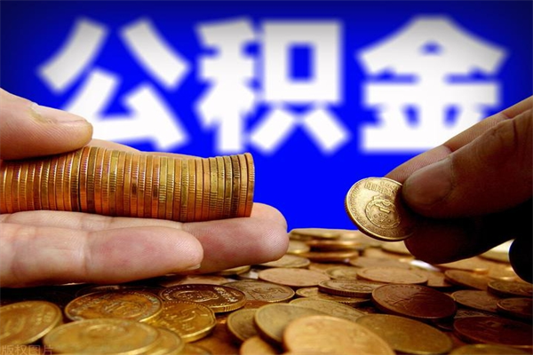 广饶在职员工怎么取公积金（在职员工怎样提取住房公积金）