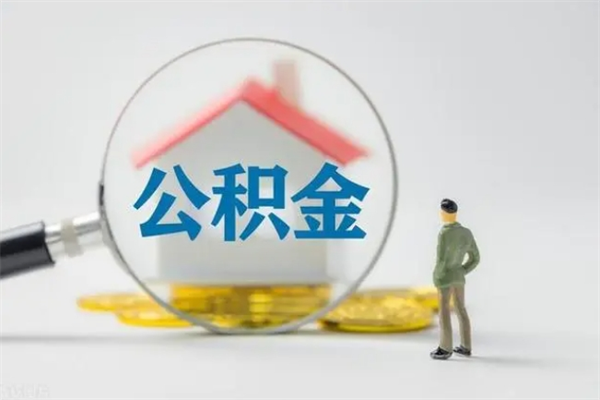 广饶封存公积金怎么取（封存住房公积金怎么取）