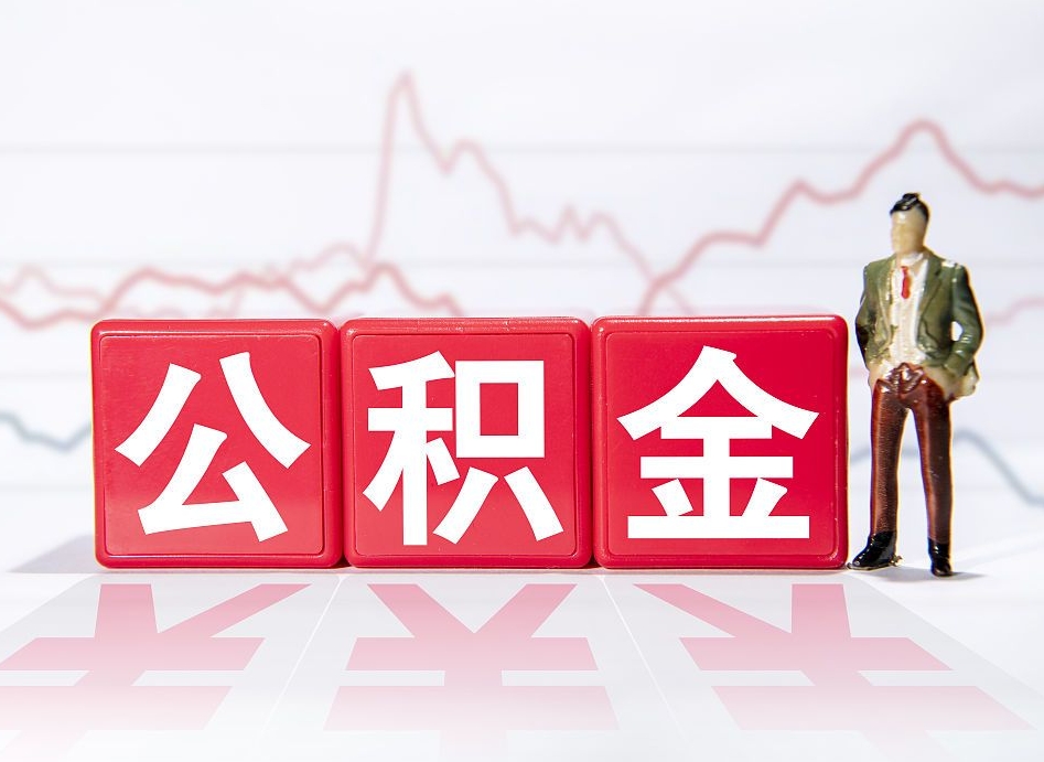 广饶公积金怎样取出来（公积金怎么取啊）