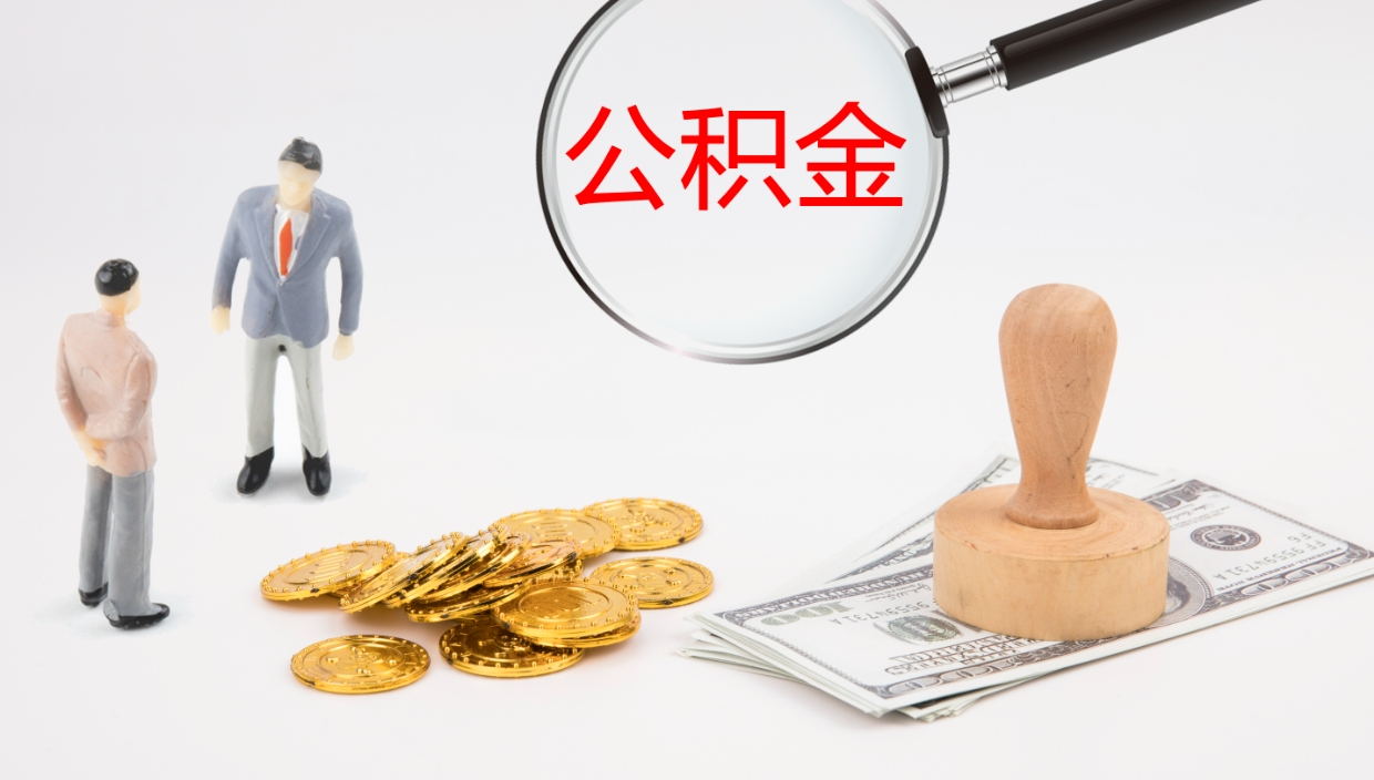 广饶封存怎么取出公积金（怎样将封存状态的公积金取出）