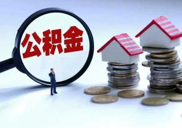 广饶封存的住房公积金怎样取出（已经封存的公积金怎么提取出来）