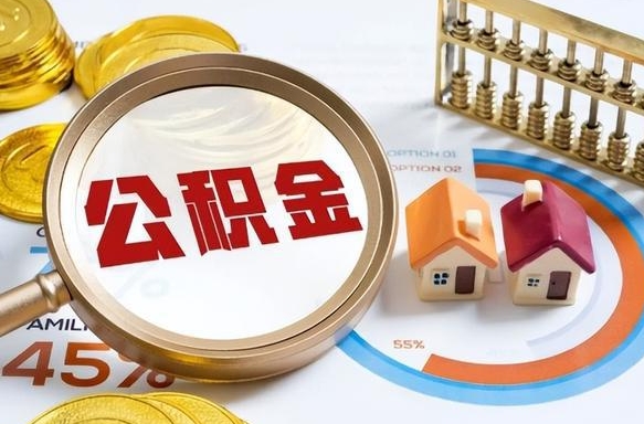 广饶个人住房在职公积金如何取取（在职个人公积金怎么提取出来）