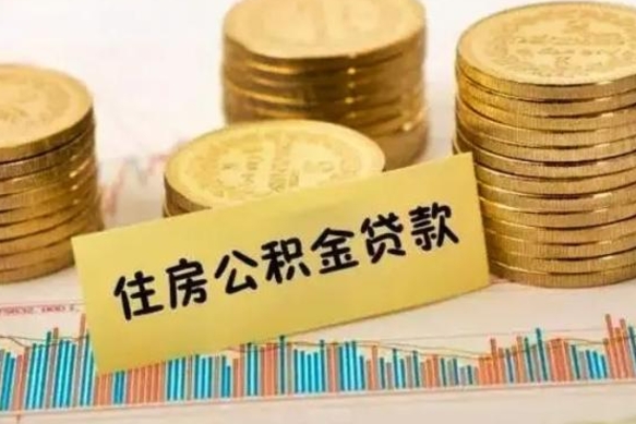 广饶离职后怎么提出公积金（离职后公积金怎么提出来?）