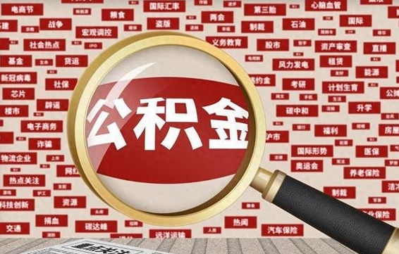 广饶公积金封存了怎么提（公积金封存了如何提取）