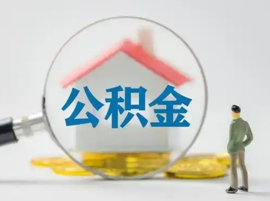 广饶离职了取住房公积金（离职了取住房公积金需要什么手续）