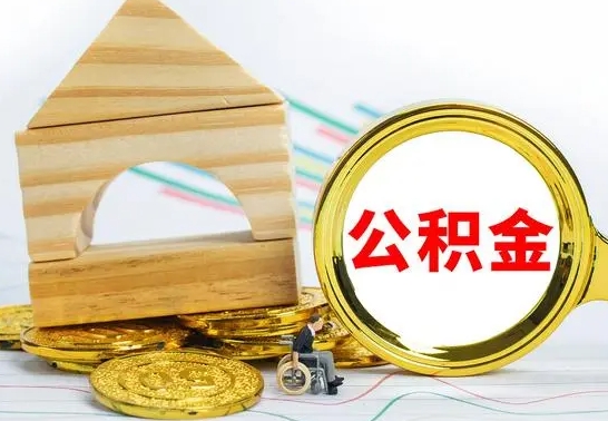 广饶离职好多年了公积金怎么取（离职好多年了公积金没取还有吗）