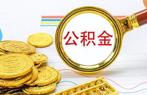 广饶公积金封存不够6个月可以提出来吗（公积金封存不满6个月是什么意思）