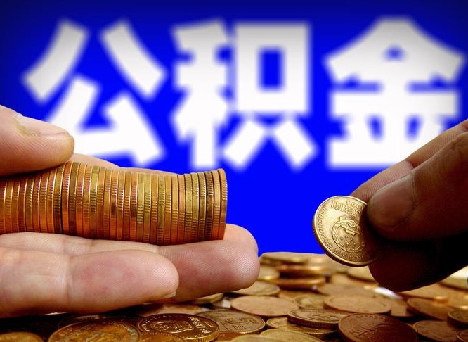 广饶封存的在职公积金怎么取（在职公积金封存意味要被辞退吗）